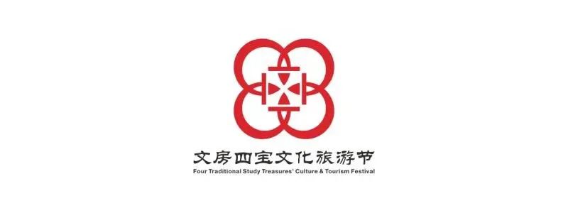 文房四宝文化旅游节会徽和主题曲正式揭晓